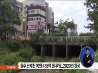 원주 단계천 복원 458억원 투입..2020년 완공