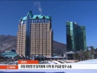 강원랜드, 규정 위반한 전 임직원 구상금 청구 소송