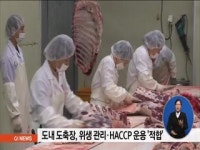 도내 도축장, 위생 관리.HACCP 운용 적합