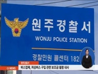 원주지역 시내버스 업체 보조금 횡령 혐의 내사