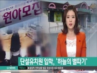 단설유치원 입학, 하늘의 별따기