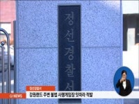 강원랜드 주변 불법 사행게임장 잇따라 적발