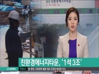 홍천 친환경에너지타운, 1석 3조