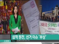 삼척 원전, 선거 이슈 부상