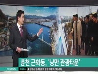 춘천 근화동 낭만 관광타운 대변신
