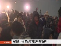 동해안 시.군 해맞이 축제 준비