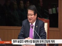 원주 농업인 새벽시장 협의회 개최