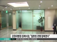 <속보>강원대병원 장례식장, 잘못된 관행 없애겠다