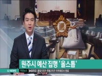 원주시 예산 집행 올스톱