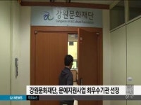 강원문화재단, 2015 문예지원사업 최우수기관 선정돼