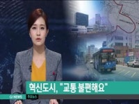 원주 혁신도시, 교통 불편해요