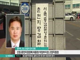 춘천지검장에 최종원 의정부지검 고양지청장 임명