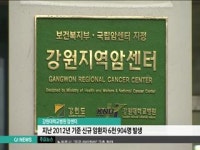 강원대병원 암센터, 2012년 신규 암환자 6,904명 발생