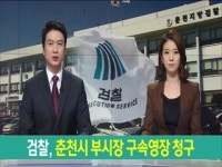 검찰, 춘천시 부시장 사전 영장 청구