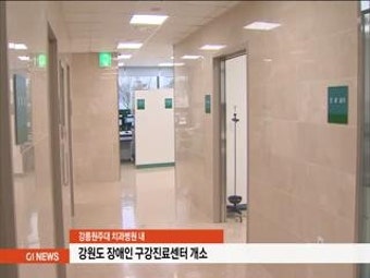 강원도 장애인 구강진료센터 개소