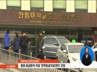 한림대 춘천성심병원, 권역응급의료센터 선정