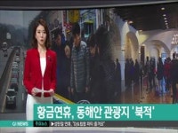 황금연휴, 동해안 관광지 북적