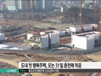 도내 첫 행복주택 31일 춘천서 착공