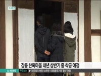 강릉 한옥마을 내년 상반기 중 착공 예정
