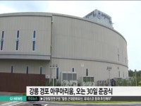 강릉 경포 아쿠아리움, 30일 준공식