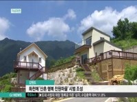 화천에 산촌 행복 전원마을 조성