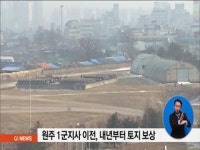 앤투어원주지사 | 원주 1군지사 이전, 내년부터 토지 보상