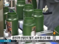 춘천지역 산업단지 활기..40여명 신규 채용