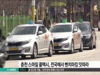 춘천 스마일 콜택시, 전국서 벤치마킹 잇따라