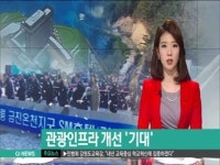 강릉남부권 관광인프라 개선 기대