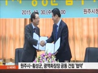 원주시-횡성군 광역화장장 공동 건립 협약