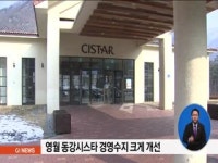 영월 동강시스타 경영수지 크게 개선