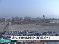 춘천 옛 캠프페이지 오는 6월 시유지 변경
