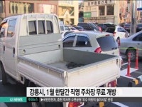 강릉시, 동절기 직영주차장 무료 개방