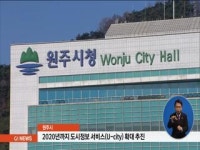 원주시, 도시정보 서비스(U-city) 확대 추진
