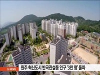 원주 혁신도시 반곡관설동 인구 3만명 돌파