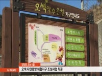 양양군, 오색 자연휴양 체험지구 조성사업 5월 착공