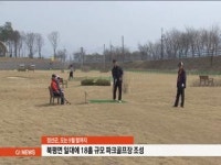정선군, 북평면에 18홀 파크골프장 조성 추진