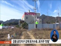 강릉 금진특구 토지 강제수용..주민마찰 우려