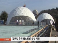 로맨틱 춘천 페스티벌 내일 개막