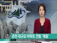 춘천 대규모 아파트 건립 제동
