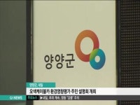 양양군, 오색케이블카 환경영향평가 주민설명회 개최
