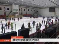 춘천시, 美피겨스케이팅팀 동계올림픽 훈련지 제공