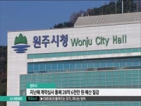 원주시, 계약심사 통해 28억 6천만 원 예산 절감