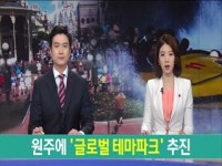 원주에 글로벌 테마파크 조성 추진