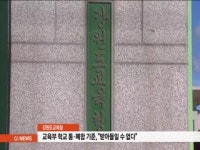 교육부 학교 통폐합 기준, 받아들일 수 없다