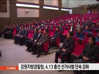 4.13 총선 선거사범 단속 '강화'