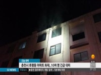 춘천시 후평동 아파트 화재..10여명 긴급 대피