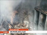 동해 단독 주택 화재..80대 노인 숨져