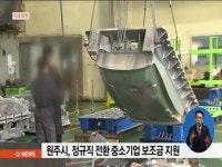 원주시, 비정규직의 정규직 전환기업 지원