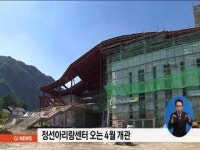 정선아리랑센터 오는 4월 개관